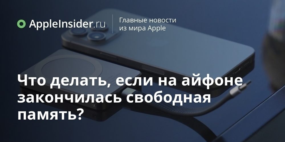 Что делать, если на айфоне закончилась свободная память?