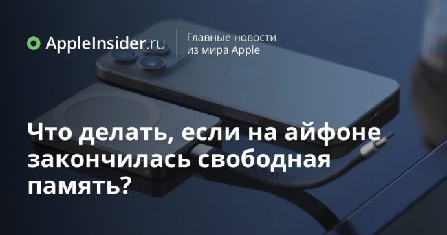 Что делать, если на айфоне закончилась свободная память?