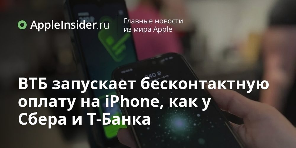 ВТБ запускает бесконтактную оплату на iPhone, как у Сбера и