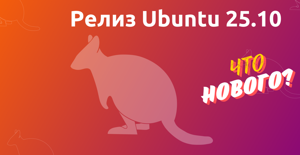 Ubuntu 25.10 вышла. Обзор релиза
