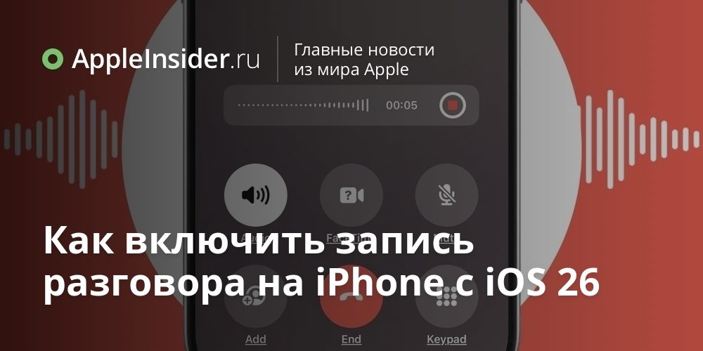 Как включить запись разговора на iPhone c iOS 26