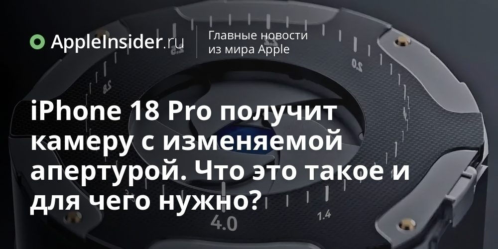 iPhone 18 Pro получит камеру с изменяемой апертурой. Что это