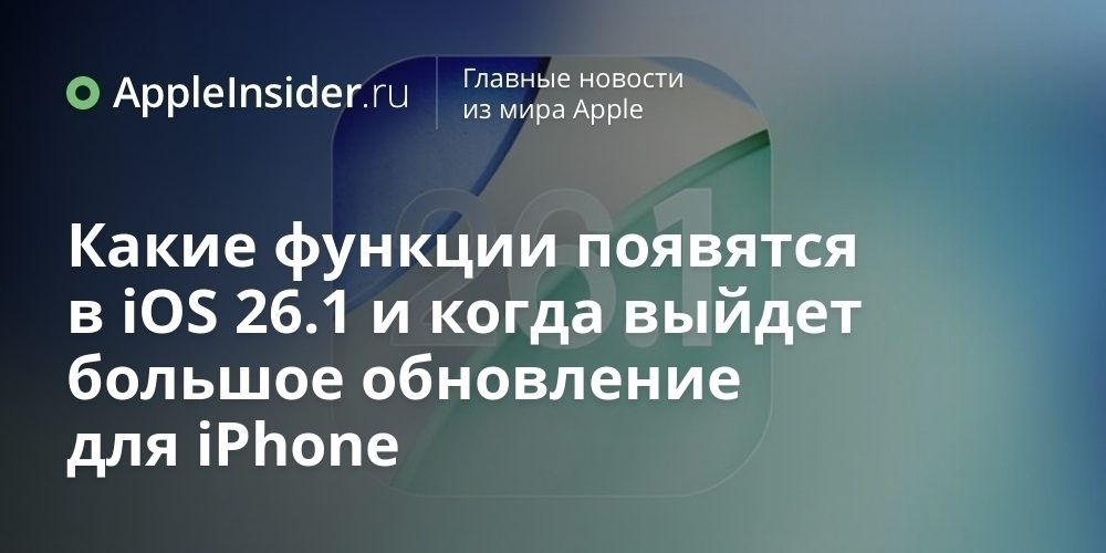 Какие функции появятся в iOS 26.1 и когда выйдет большое