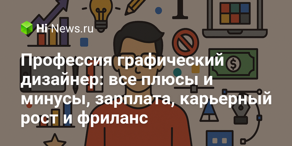 Профессия графический дизайнер: все плюсы и минусы, зарплата, карьерный рост
