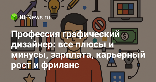 Профессия графический дизайнер: все плюсы и минусы, зарплата, карьерный рост