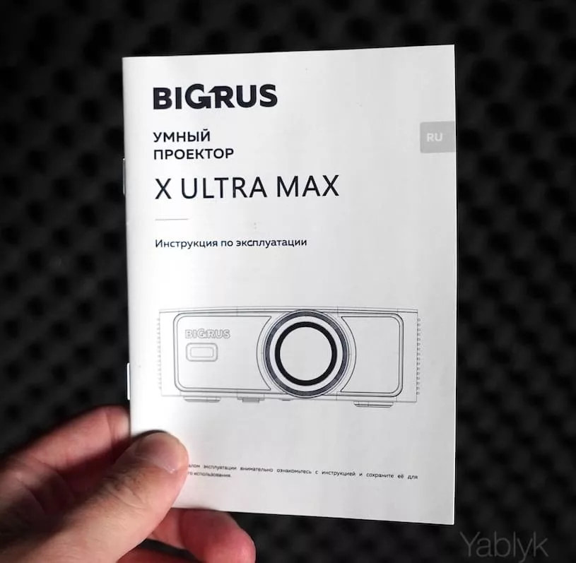Инструкция к проектору BIGRUS X ULTRA MAX