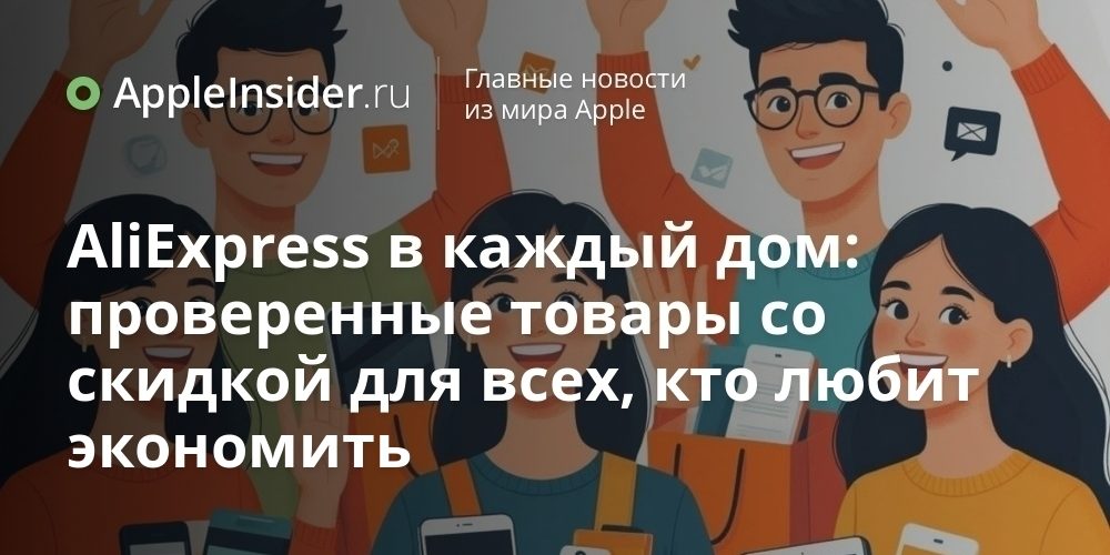AliExpress в каждый дом: проверенные товары со скидкой для всех,