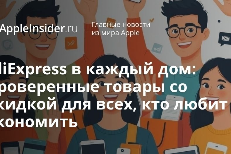 AliExpress в каждый дом: проверенные товары со скидкой для всех,