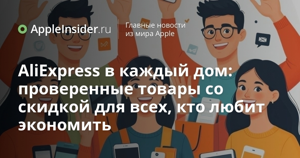 AliExpress в каждый дом: проверенные товары со скидкой для всех,