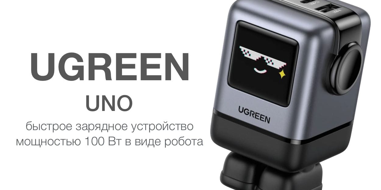 Обзор быстрой зарядки UGREEN Uno RG 4-port Robot GaN 100