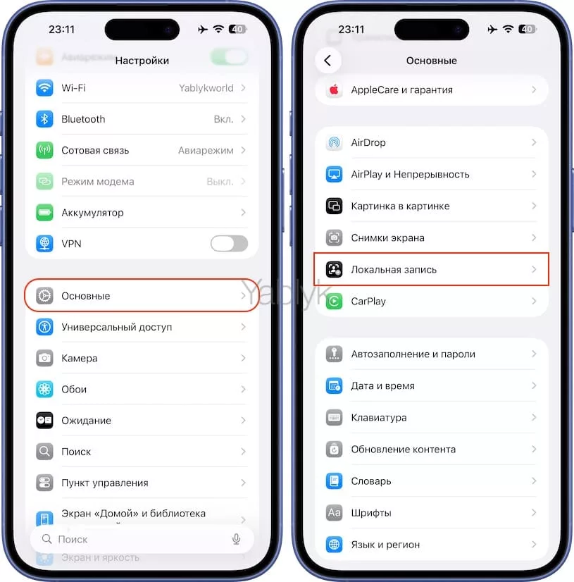 Настройки локальных записей в iOS