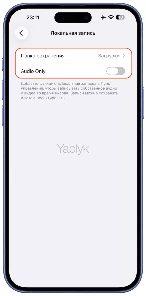 Настройки локальных записей в iOS
