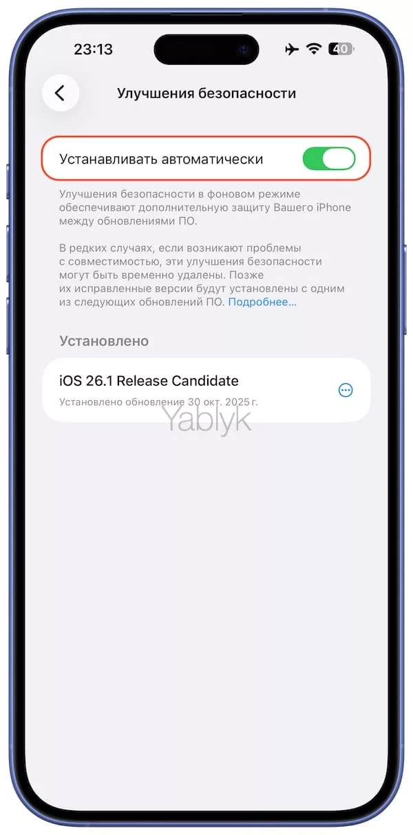 Фоновая установка обновлений безопасности в iOS