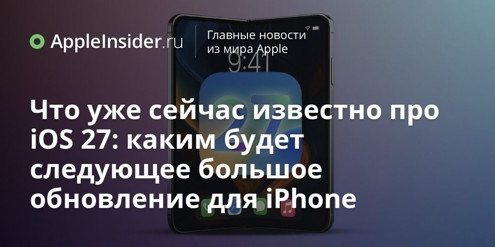 Что уже сейчас известно про iOS 27: каким будет следующее