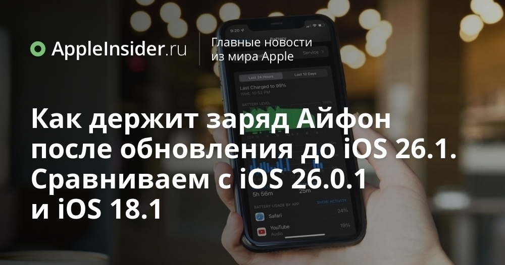 Как держит заряд Айфон после обновления до iOS 26.1. Сравниваем