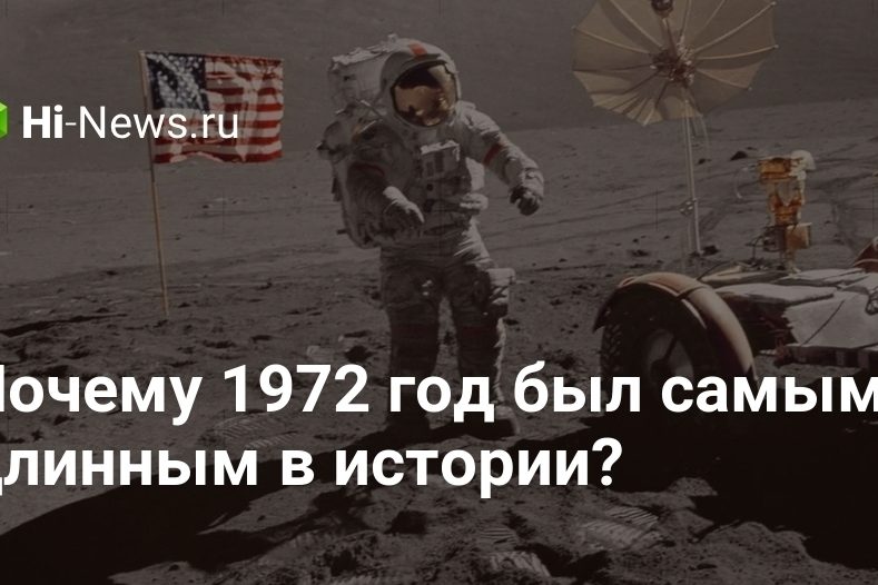 Почему 1972 год был самым длинным в истории?