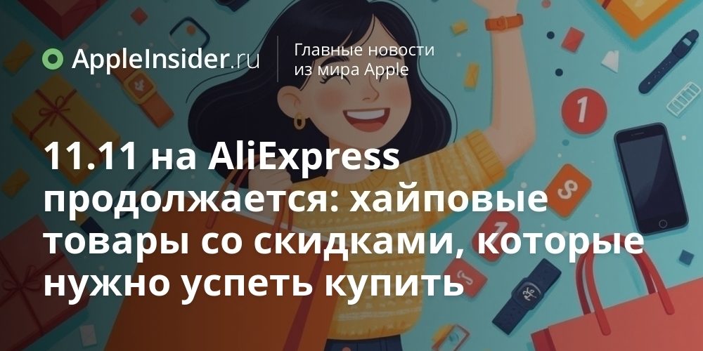 11.11 на AliExpress продолжается: хайповые товары со скидками, которые нужно