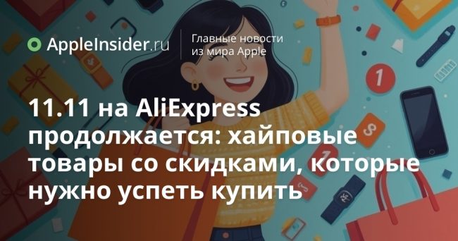 11.11 на AliExpress продолжается: хайповые товары со скидками, которые нужно