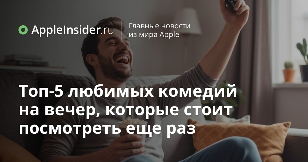 Топ-5 любимых комедий на вечер, которые стоит посмотреть еще раз