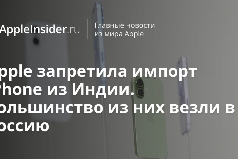 Apple запретила импорт iPhone из Индии. Большинство из них везли