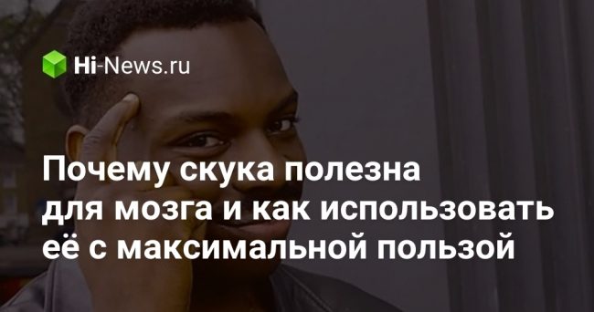 Почему скука полезна для мозга и как использовать её с