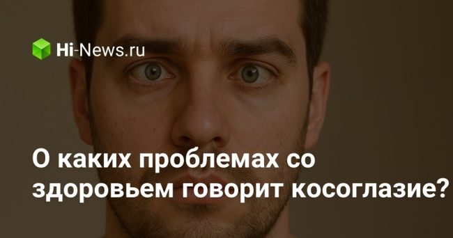 О каких проблемах со здоровьем говорит косоглазие?