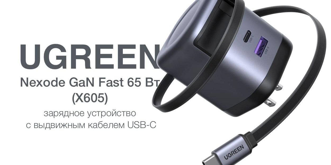Ugreen Nexode GaN Fast 65 Вт с выдвижным кабелем USB-C:
