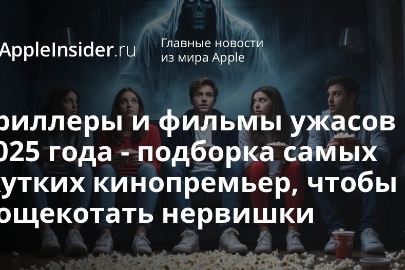 Триллеры и фильмы ужасов 2025 года — подборка самых жутких