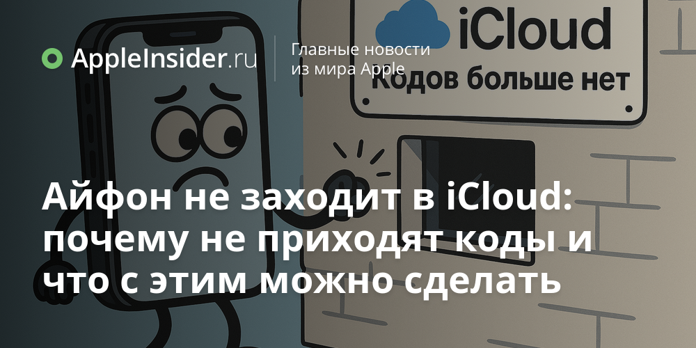 Айфон не заходит в iCloud: почему не приходят коды и