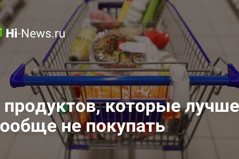 6 продуктов, которые лучше вообще не покупать