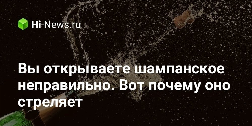 Вы открываете шампанское неправильно. Вот почему оно стреляет