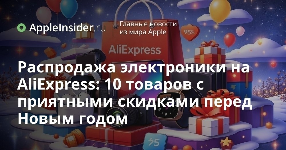 Распродажа электроники на AliExpress: 10 товаров с приятными скидками перед