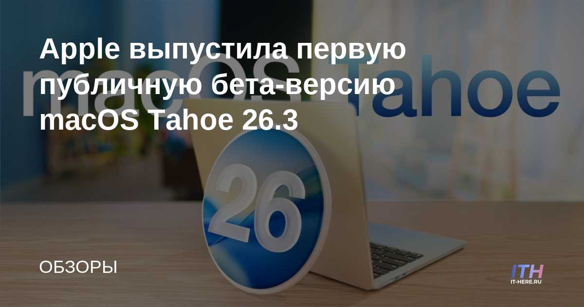 Apple выпустила первую публичную бета-версию macOS Tahoe 26.3
