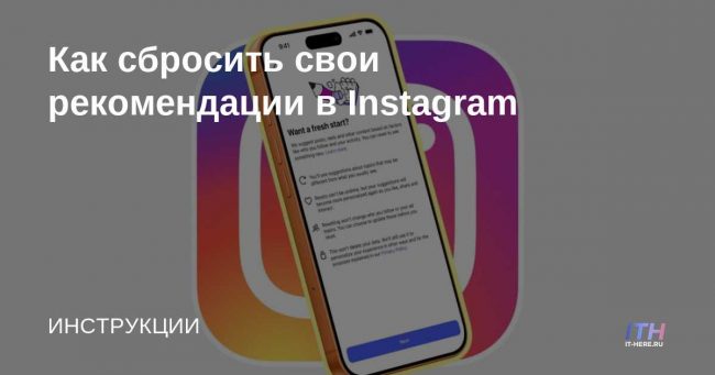 Как сбросить свои рекомендации в Instagram