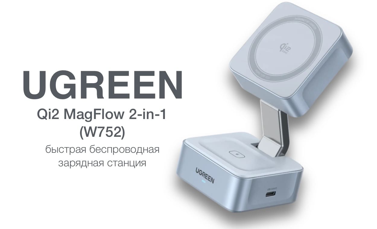 Ugreen Qi2 25W MagFlow 2-in-1: быстрая беспроводная зарядка iPhone