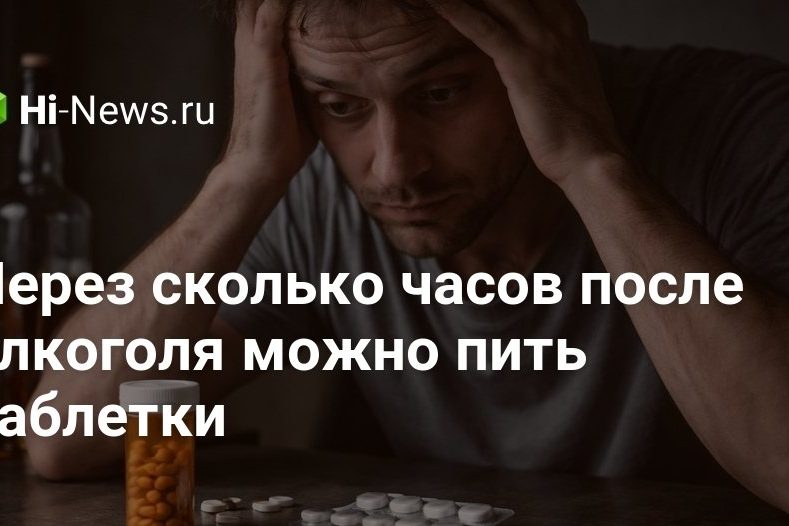 Через сколько часов после алкоголя можно пить таблетки