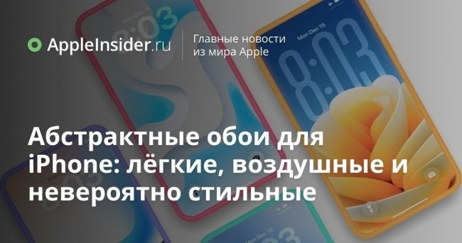 Абстрактные обои для iPhone: лёгкие, воздушные и невероятно стильные