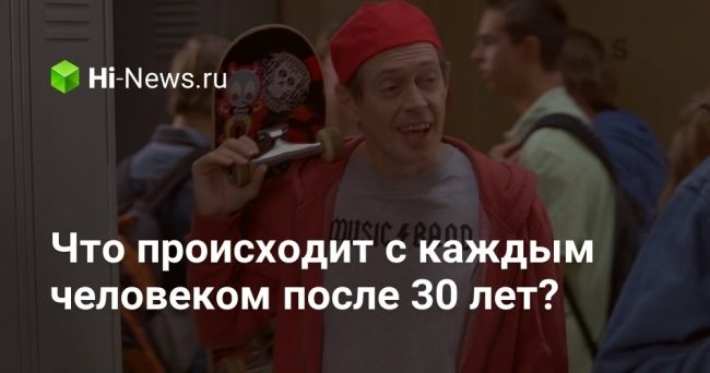 Что происходит с каждым человеком после 30 лет?
