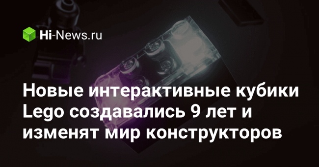 Новые интерактивные кубики Lego создавались 9 лет и изменят мир