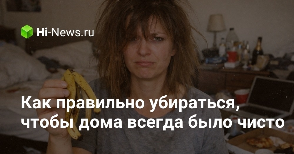 Как правильно убираться, чтобы дома всегда было чисто
