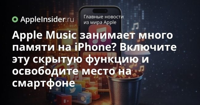Apple Music занимает много памяти на iPhone? Включите эту скрытую