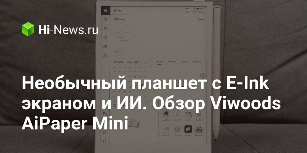 Необычный планшет с E-Ink экраном и искусственным интеллектом. Обзор Viwoods