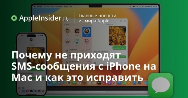 Почему не приходят SMS-сообщения с iPhone на Mac и как