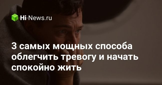 3 самых мощных способа облегчить тревогу и начать спокойно жить