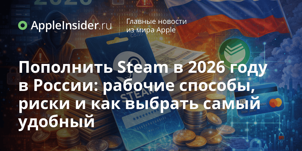 Пополнить Steam в 2026 году в России: рабочие способы, риски