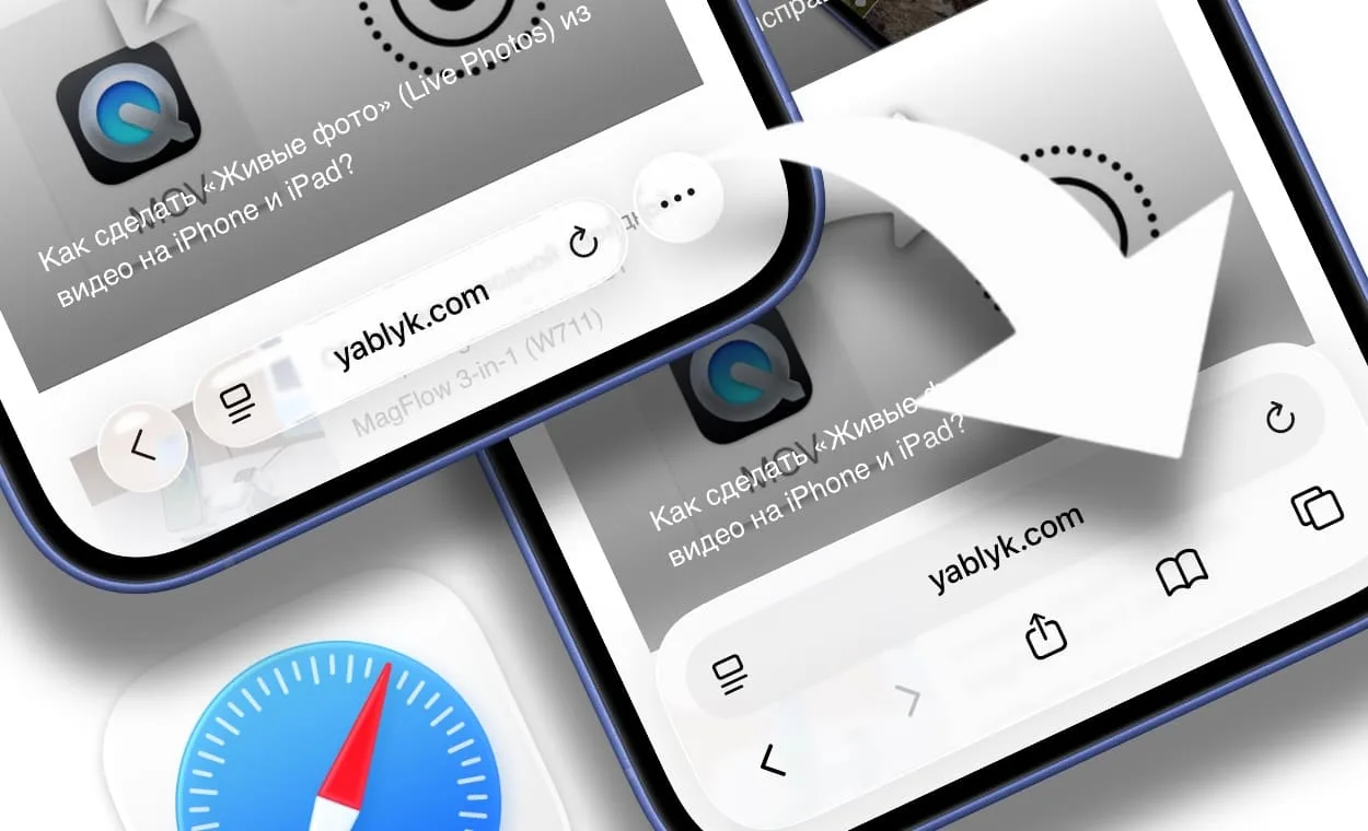 Как вернуть старый дизайн Safari на iPhone