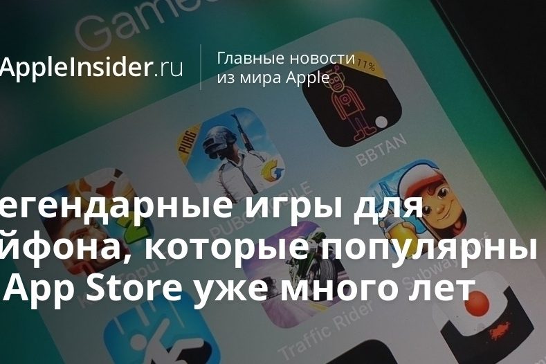 Легендарные игры для Айфона, которые популярны в App Store уже