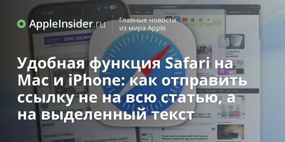 Удобная функция Safari на Mac и iPhone: как отправить ссылку