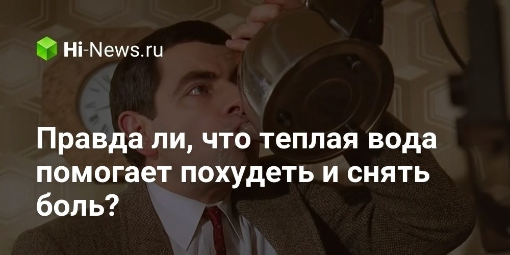 Правда ли, что теплая вода помогает похудеть и снять боль?