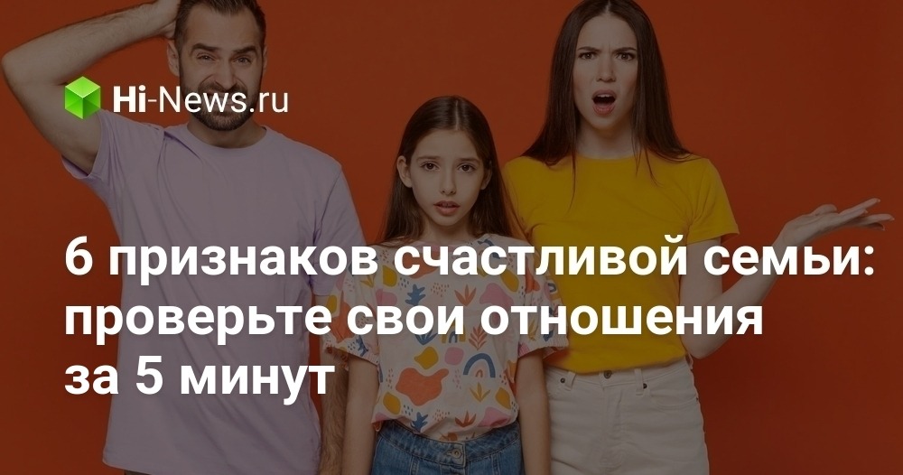 6 признаков счастливой семьи: проверьте свои отношения за 5 минут